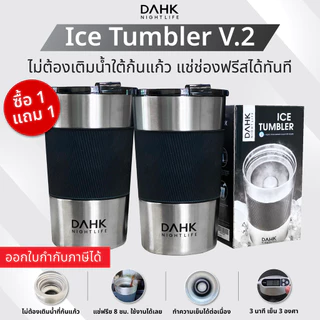 แก้วทำน้ำแข็ง เปลี่ยนน้ำดื่มให้เย็นใน3นาที ไม่ต้องใส่น้ำแข็ง ใช้งานง่ายไม่ต้องเติมน้ำใต้ก้นแก้ว แช่ฟรีสได้เลย