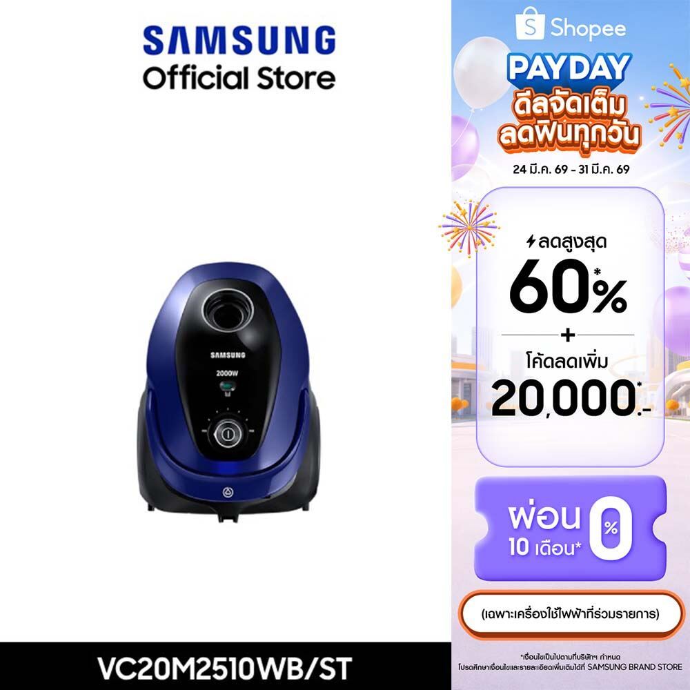 [Pre-Order จัดส่งฟรี] SAMSUNG เครื่องดุดฝุ่น VC20M2510WB/ST, 2000 วัตต์