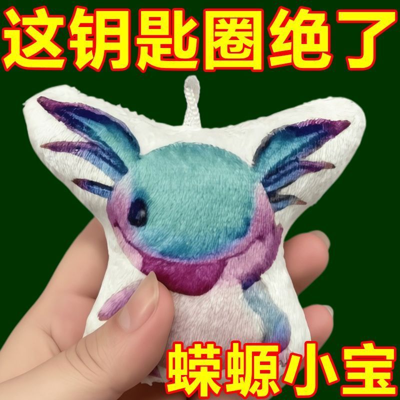 好物分享蝾螈表情包语音挂件按压可发声毛绒钥匙扣和平精英游戏周边包挂饰Axolotl Emoji Voice Pendant, Pressable Sound-making Plush Keychain