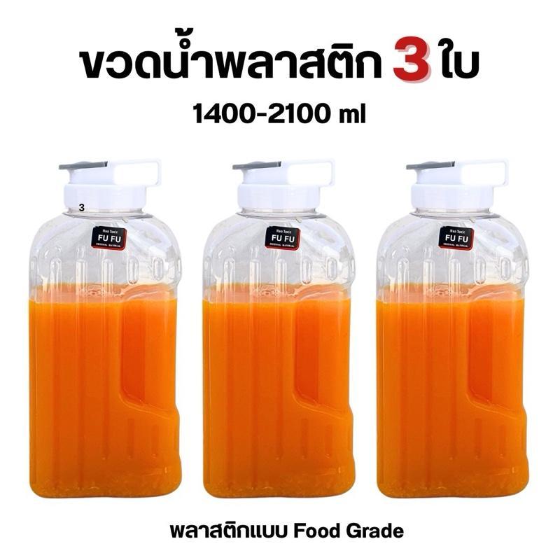 M KITCHEN ขวดน้ำพลาสติก Food Grade 3 ใบ ขนาด 1400-2100 ml มี มอก. ขวดน้ำ กระบอกน้ำ