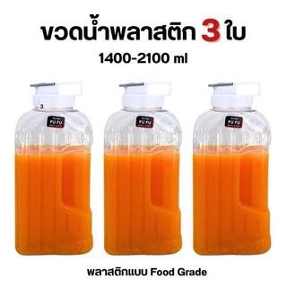 M KITCHEN ขวดน้ำพลาสติก Food Grade 3 ใบ ขนาด 1400-2100 ml มี มอก. ขวดน้ำ กระบอกน้ำ