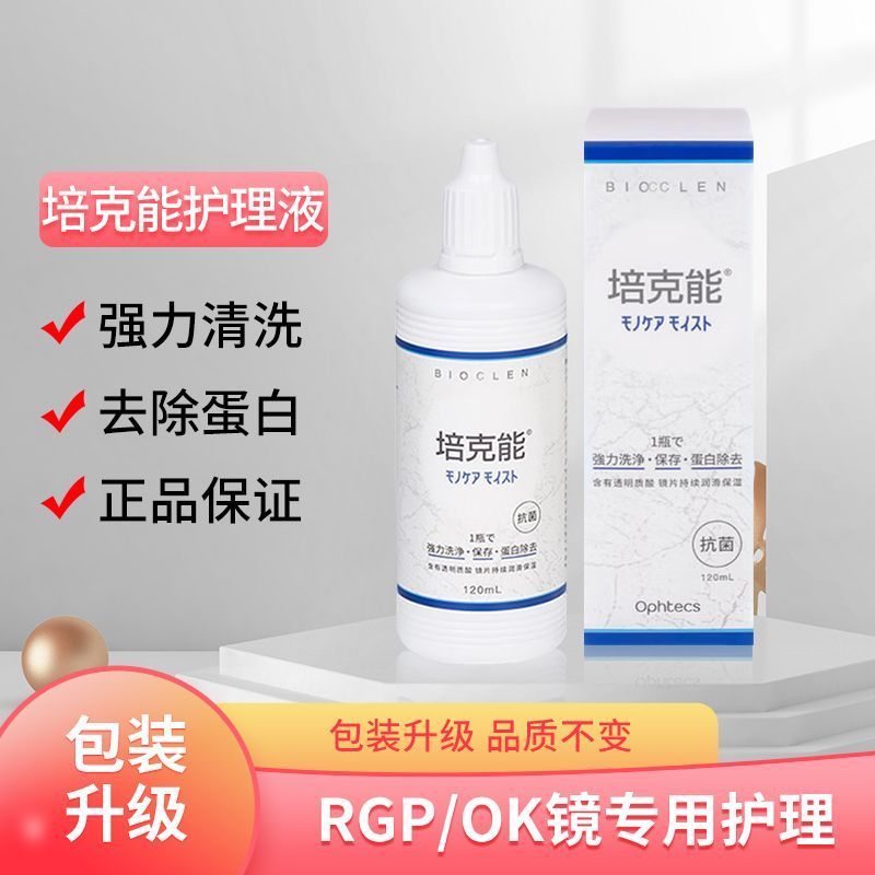 นําเข้า Peike Neng Care Solution RGP Hard Corneal Shaping คอนแทคเลนส์ ok เลนส์คอนแทคเลนส์ Care Solut