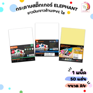 Elephant (ตราช้าง) สติ๊กเกอร์ A4 กระดาษสติ๊กเกอร์ ขาวด้าน ขาวมัน PVC ใส (50 แผ่น/แพ็ค)