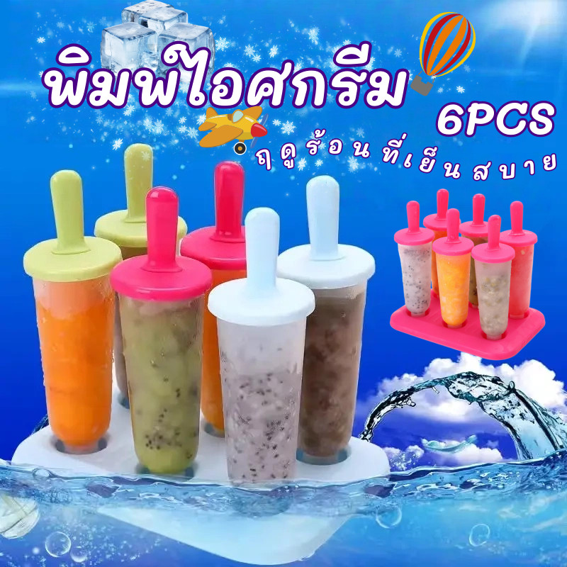 【พิมพ์ไอศกรีม】แม่พิมพ์ไอติม ไอศครีม ขนาด 6 แท่ง พิมพ์ไอศกรีมแท่ง สำหรับครอบครัว กันน้ำรั่ว ล้างง่าย เก็บสะดวก