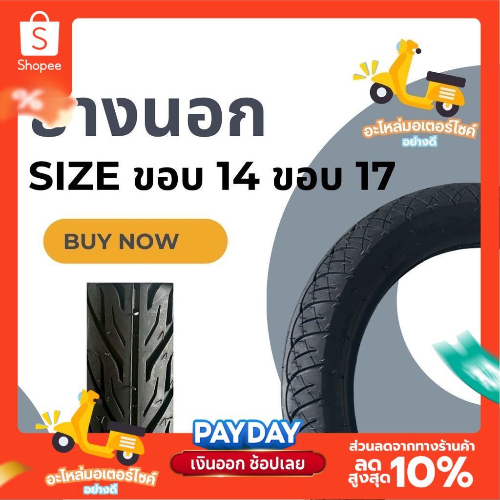 ยางนอกลายไฟ มีให้เลือก (ขอบ14) 70/90-14 | 80/90-14 | 90/90-14 / (ขอบ17) 60/100-17 | 70/90-17 | 80/90