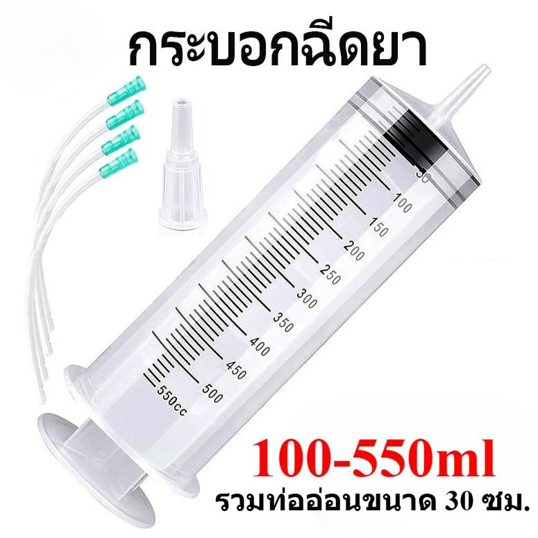 ส่งด่วนลิง กระบอกฉีดยา100- 550ml  syringe ดูดของเหลว ให้อาหาร ล้างจมูก ดูดขดตรงกลางให