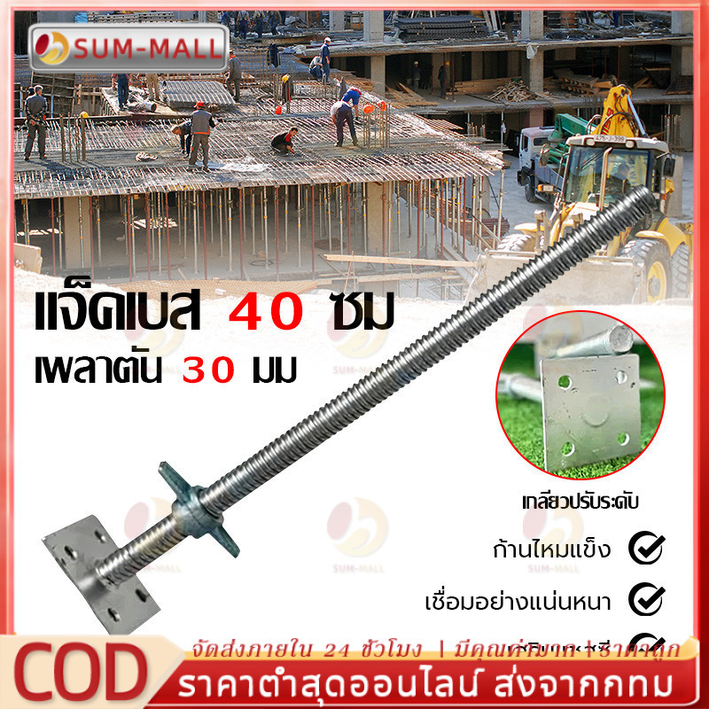 เกลียวปรับระดับ แจ็คเบส 40cm. เพลา 30 32 และ 34mm. (บรรจุ 1 ชิ้น)