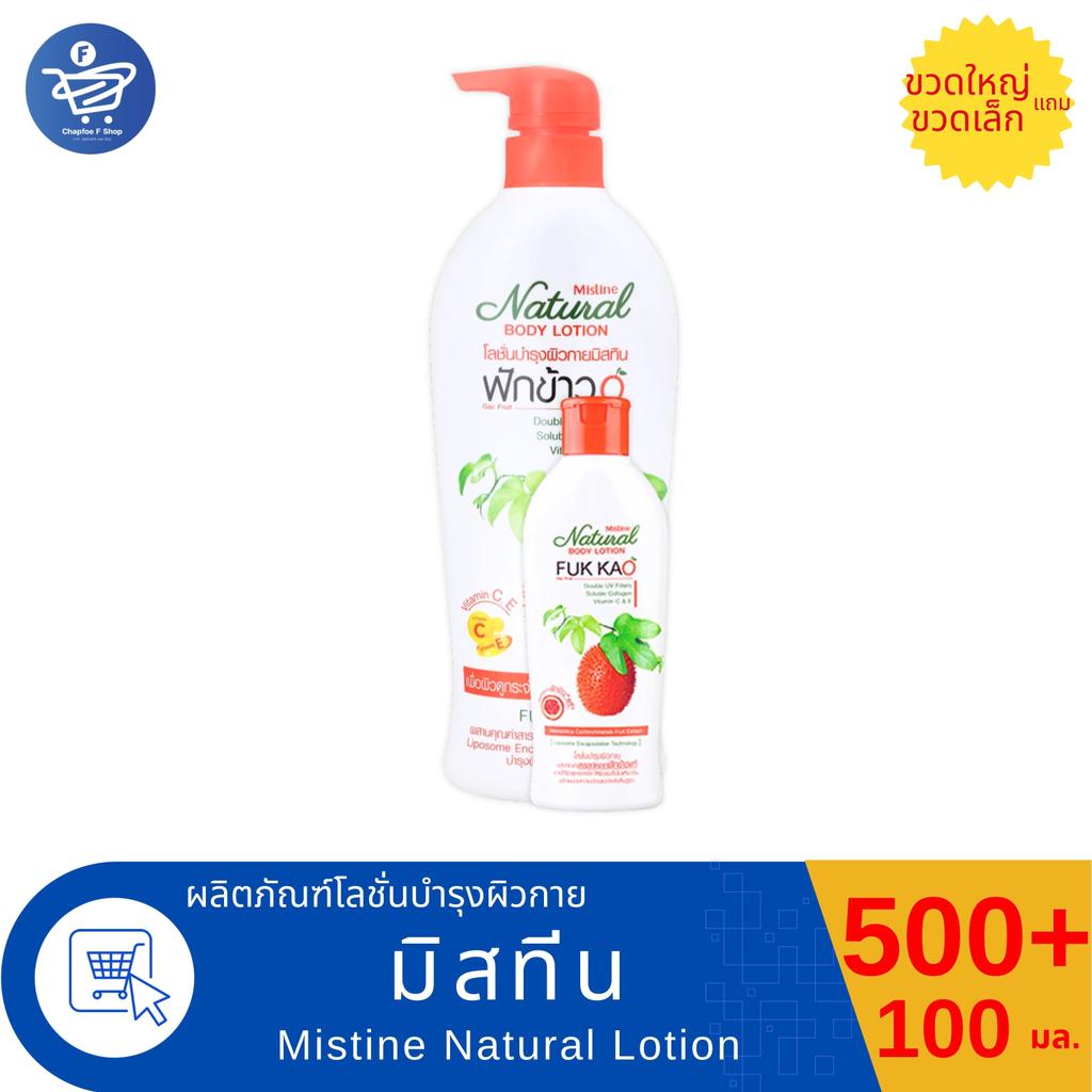 (แพ็ค 1 ขวดใหญ่ แถม 1 ขวดเล็ก) Mistine มิสทีนิเนเชอรัล บอดี้ โลชั่น สูตร ฟักข้าว 500 มล.แถม 100 มล.
