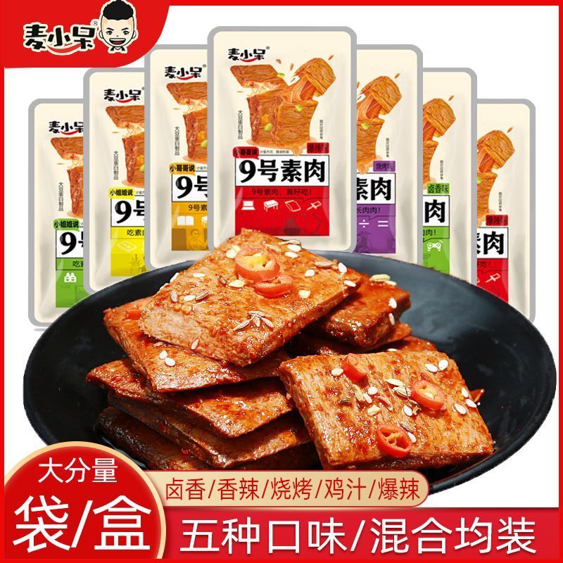 麦小呆9号素肉手撕素牛肉素牛排大豆蛋白豆干豆皮辣条辣片袋/盒装3.26Mai Xiaodai No. 9 Vegetarian Shredded Beef, Vegetarian Steak, Soy