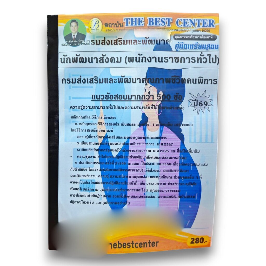 (ปี69) คู่มือเตรียมสอบ นักวิชาการขนส่ง (พนักงานราชการทั่วไป) กรมการขนส่งทางบก ปี69 PK2571 sheetandbook