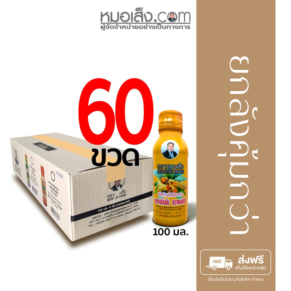 หมอเส็ง - [ยกลัง 60 ขวด] ขมิ้นชันชนิดน้ำ ดีท๊อกซ์,ขับสารพิษ,ภูมิแพ้,ลดสิว ลดกลิ่น ร่างกายสะอาด