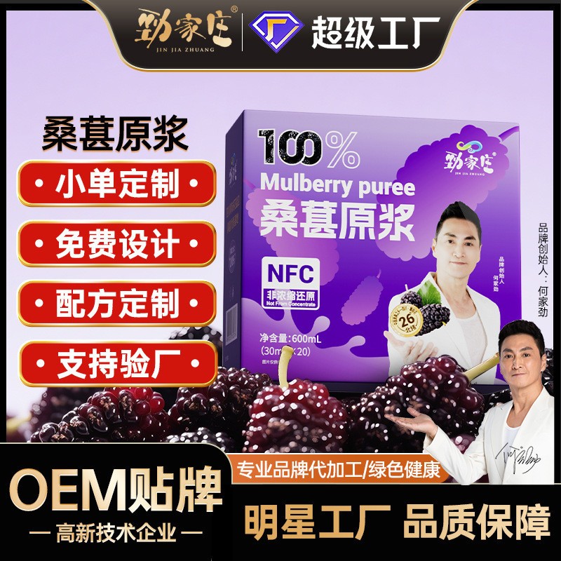 劲家庄桑葚原浆NFC非浓缩不加水花青素黑桑椹汁液桑葚原汁批3.27Jinjiazhuang Mulberry Puree NFC Non-Concentrated No Added Water Ant