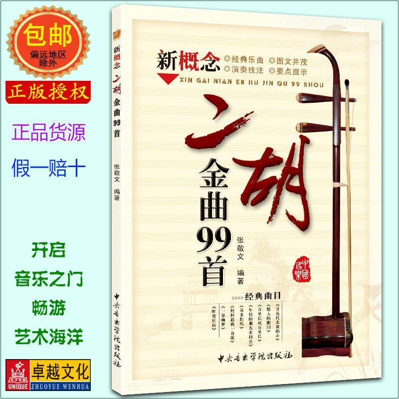 现货热卖二胡金曲99首 曲谱合集 二胡进阶 二胡歌曲 二胡曲谱 二胡曲集 张敬文编著 中央音乐学院出版社【正版】99 Golden Erhu Pieces: A Collection of Sheet