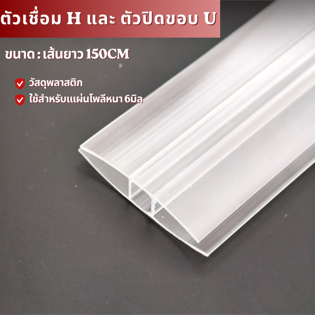 ตัวต่อ H และตัว ปิดขอบ (พลาสติก) ยาว 150cm สีใส  ตัวเชื่อม สำหรับแผ่นโพลีคาร์บอเนตหนา 6มิล งานหลังคา วัสดุก่อสร้าง