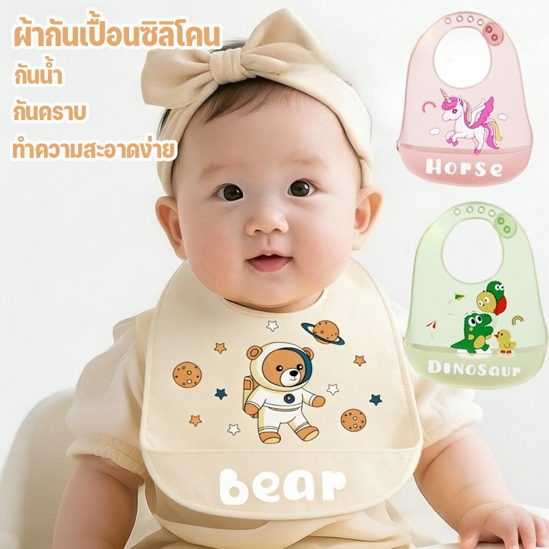 พร้อมส่ง ผ้ากันเปื้อนเด็ก ผ้ากันเปื้อนซิลิโคน กันน้ําและทนต่อคราบสกปรก ทำความสะอาดง่าย
