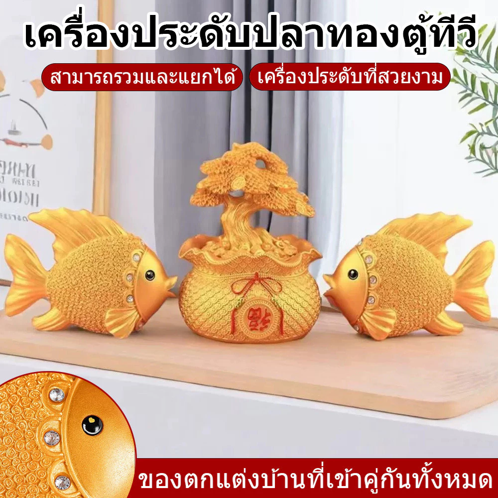 ต้นโชคดี ปลาทอง ตกแต่งบ้าน ห้องรับแขก ตู้วางทีวี ของขวัญย้ายบ้านใหม่ ยอดนิยม