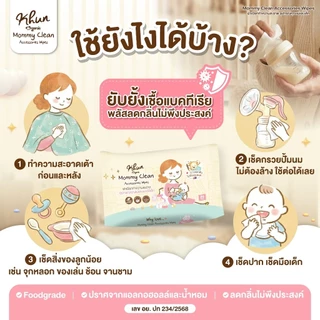 Khun MommyClean ทิชชู่เปียกเช็ดทำความสะอาดกรวยปั้มนม อุปกรณ์คุณแม่ 1ห่อ 30แผ่น