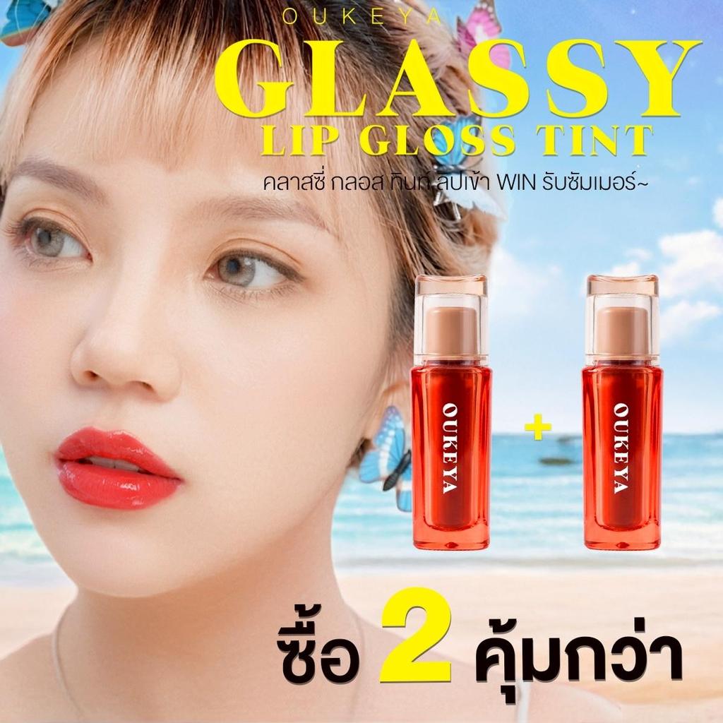 (ซื้อ 1 แถม 1) OUKEYA GLASSY LIP GLOSS TINT โอกิยะ คลาสซี่ ลิป กลอส ทินท์ ลิปกลอสทิ้นท์ กลอสฉ่ำวาว สเตนสีชัด ไม่แห้ง