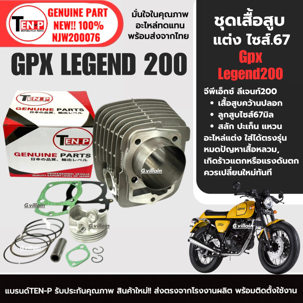 เสื้อสูบพร้อมลูกสูบ แต่งไซส์67 GPX LEGEND200 จีพีเอ็กซ์ ลีเจนท์200 เสื้อสูบแต่งชุดใหญ่ ตรงรุ่น sf
