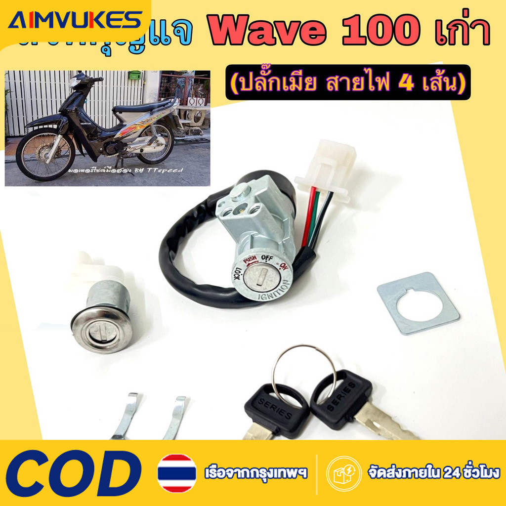 Aimvukes Wave 100 ปลั๊กเมีย สวิทกุญแจ เวฟ100 สวิตช์กุญแจ รุ่นเก่า ปลั๊กเมีย สวิทกุญแจรถมอเตอร์ไซค์ Key Set