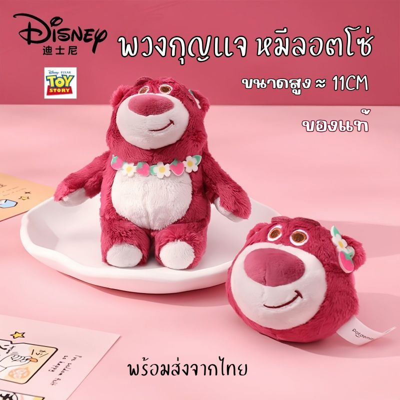 พวงกุญแจ หมีลอตโซ่ สนีย์แท้ หมีตุ๊กตาสตรอเบอร์รี่ ขนาดสูง ≈ 11CM ของขวัญให้แฟน  พร้อมส่งจากไทย