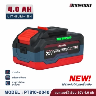 แบตเตอรี่ MASARU 20V 2.0Ah 4.0Ah 6.0Ah รุ่น POWER TURBO