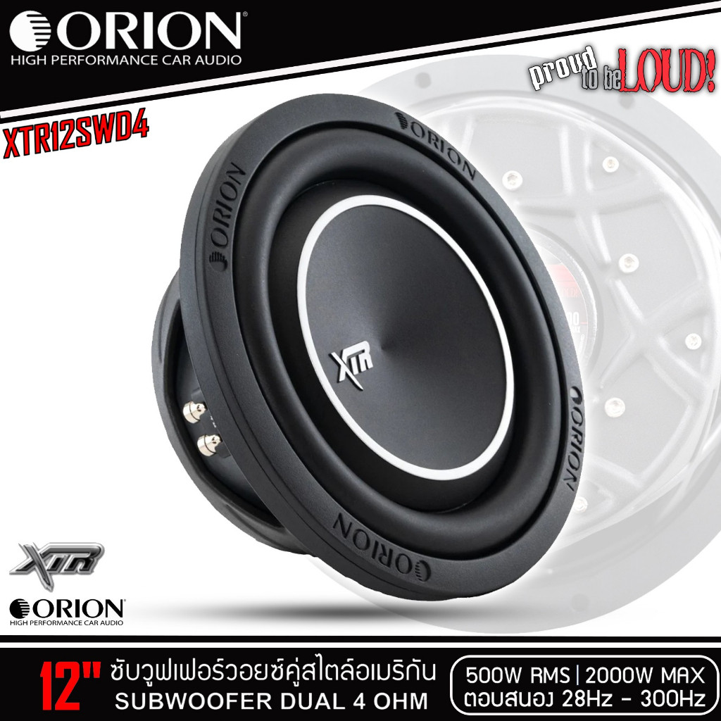 🔥ของแท้🔥ลำโพงซับวูฟเฟอร์12”นิ้ว ลำโพงเบส Subwoofer ยี่ห้อ ORION รุ่น XTR12SWD4 4Ohm โครงปั้มสีดำ ว๊อ