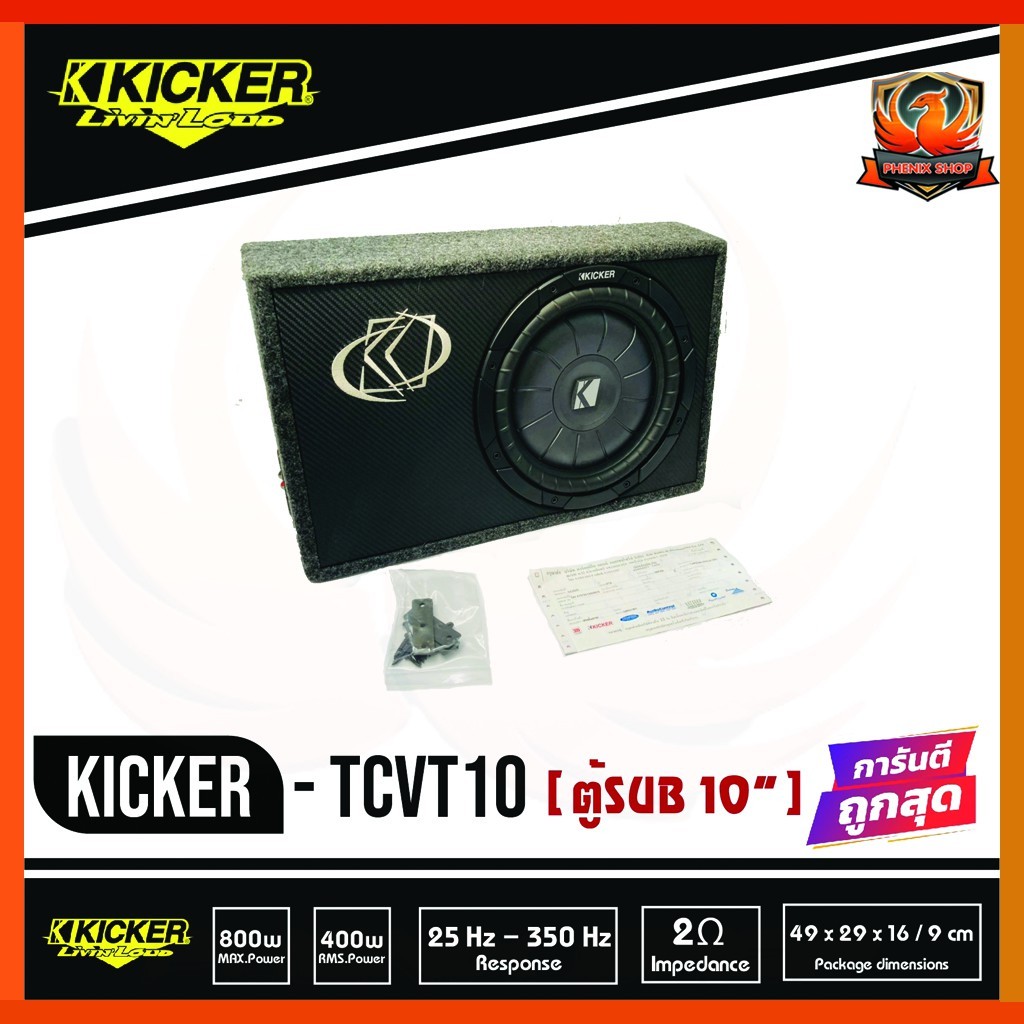 Kicker TCVT10 ตู้ซับสำเร็จรูป SUB 10 นิ้ว ตู้สูตร10นิ้ว car subwoofer  เบสบ็อกซ์ BASS BOX  ปิดดอกเดี