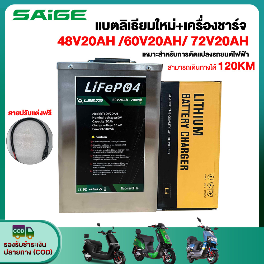 Saige แบตเตอรี่ลิเธียม 48V/60V/72V แบตเตอรี่+เครื่องชาร์จ LiFePO4 Battery 120km แบตลิเธียมใหม่ แบตเต