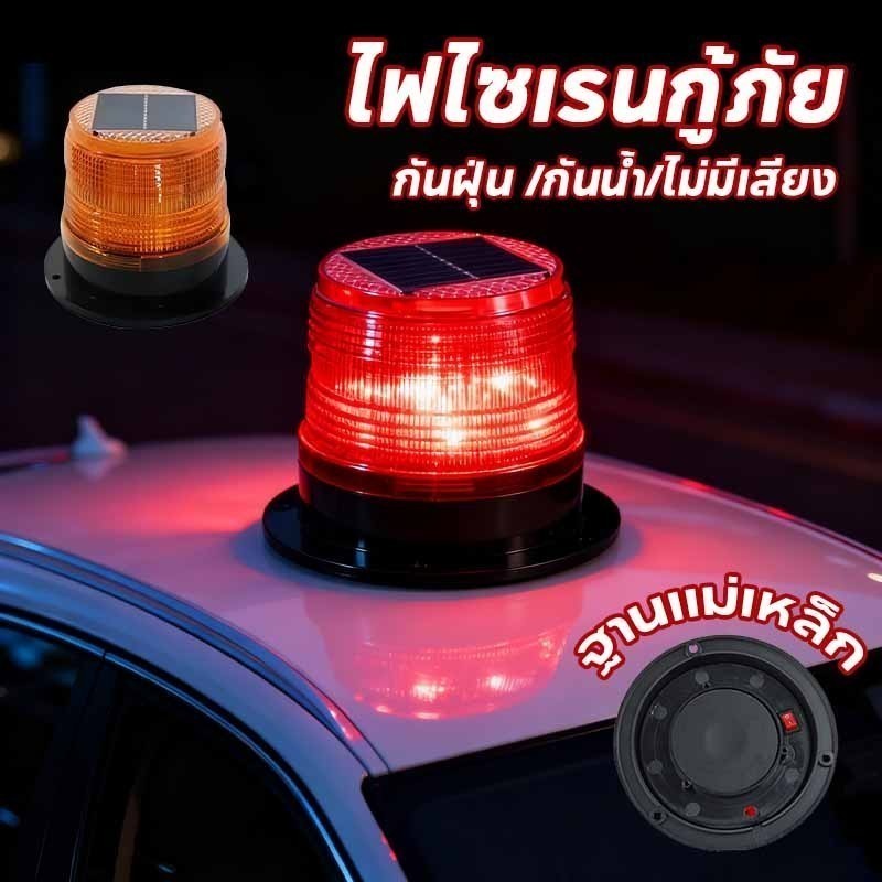 ไฟกระพริบโซล่าเซลล์ ไม่มีเสียง ไซเรนติดหลังคา ไฟไซเรนโซล่าเซลล์ ไซเรนกระพริบฉุกเฉินพลังงานแสงอาทิตย์ - รูปที่ 2