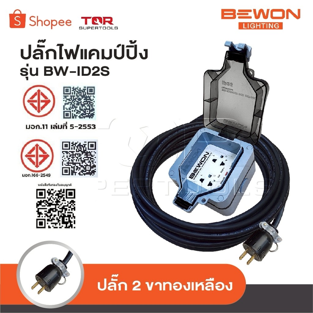 BEWON ปลั๊กพ่วง 2 ที่ รุ่น BW-ID2S ปลั๊กไฟแคมป์ปิ้ง พร้อมสาย VCT ปลั๊กพ่วงพร้อมบล็อกกันน้ำ