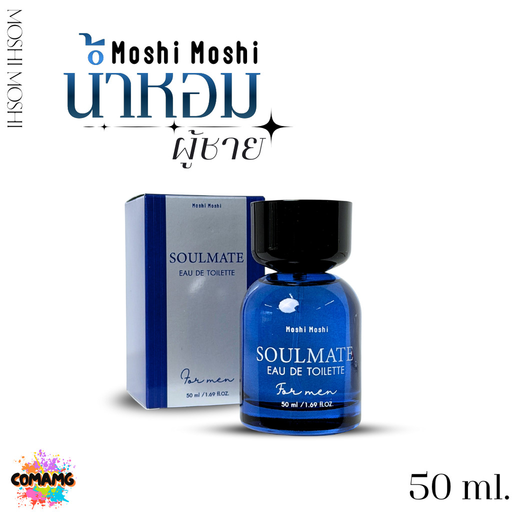 น้ำหอมผู้ชาย Moshi Moshi Soulmate น้ำหอมโมชิโมชิ หอมติดทนนาน ขนาด 50 ml.