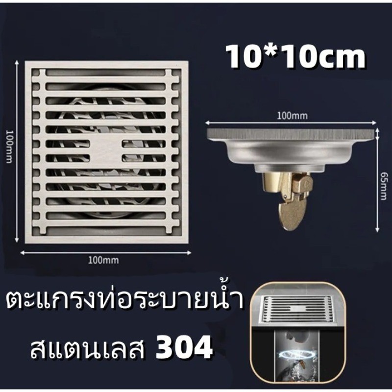 ตะแกรงกรองท่อระบายน้ำในห้องน้ำ 10x10cm สแตนเลสเกรด 304 กันกลิ่น กันแมลง กันน้ำย้อนกลับ
