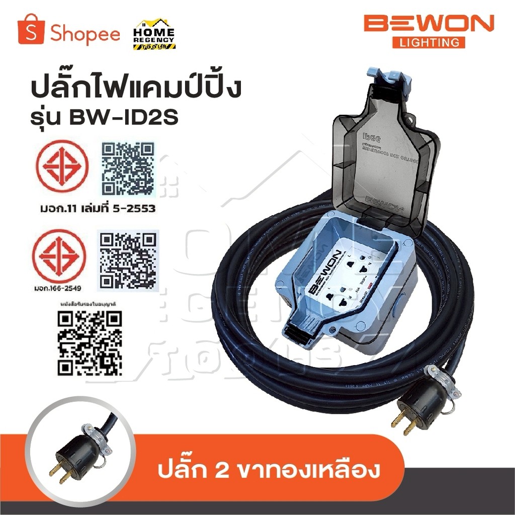 BEWON ปลั๊กพ่วง 2 ที่ รุ่น BW-ID2S ปลั๊กไฟแคมป์ปิ้ง พร้อมสาย VCT ปลั๊กพ่วงพร้อมบล็อกกันน้ำ