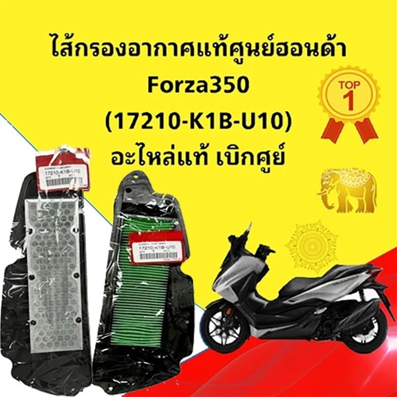 🔥ไส้กรองอากาศ FORZA350 ปี 2020-2024 ,ADV350 ปี2022-24 🔥17210-K1B-U10