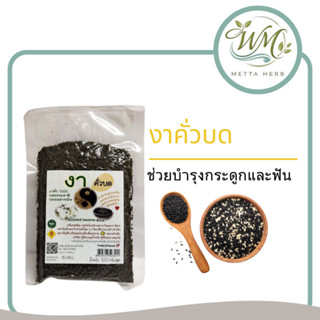 (1ห่อ)งาดำคั่วบด อบสุกพร้อมทาน ธัญพืช ขนาด100กรัม