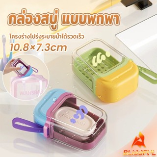 B.F กล่องสบู่ แบบพกพา กล่องสบู่พลาสติกสีโดปามีน เดินทางคล่อง…