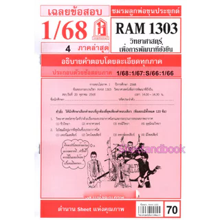 ชีทราม ข้อสอบ RAM1303 วิทยาศาสตร์เพื่อการพัฒนาที่ยั่งยื่น Sheetandbook LKS0268
