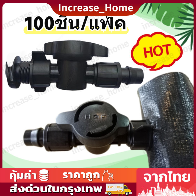 วาล์วน้ำหยด 16 มม 100ชิ้น/แพ็ค ใส่สายส่งน้ำ ท่อผ้า ท่อแบน วาล์วด้ามกลมใส่ง่าย เกลียวล็อค