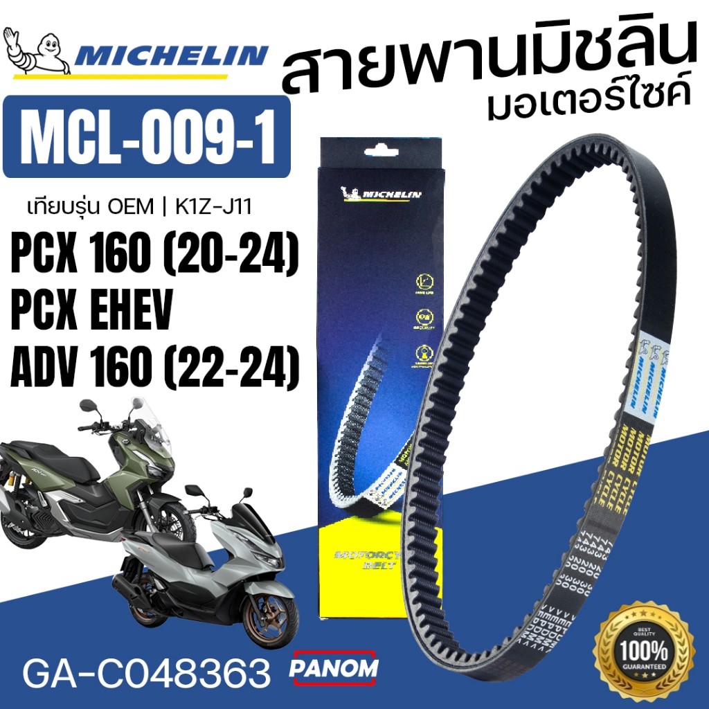Michelin สายพาน มิชลิน MCL-009-1 PCX160 PCX EHEV 2020-2024 ADV160 (2022-2024) GA-C048363