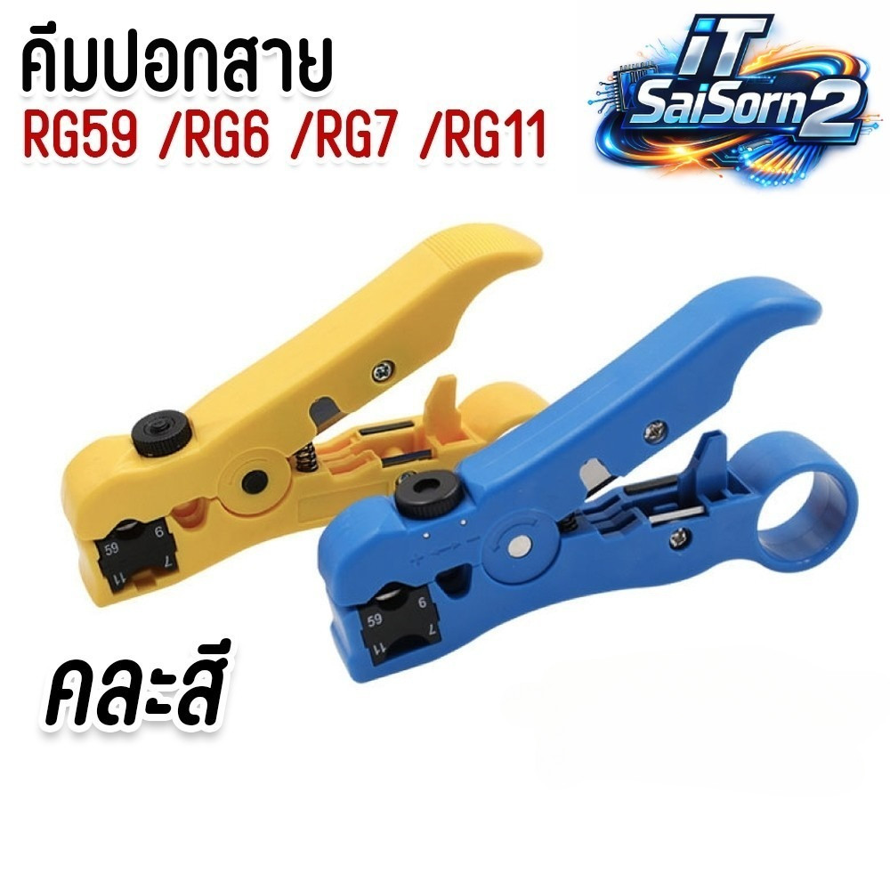 คีม ปอก RG59/RG6/RG11 สายทีวี/ไฟ/โทรศัพท์ Cable