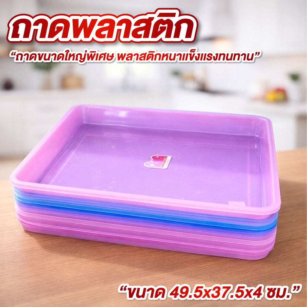 ถาดพลาสติกสี่เหลี่ยม 37.5*49.5*4ซม. XL ขนาดใหญ่พิเศษ น้ำงิน/ชมพู ขนาดใหญ่ เนื้อหนา ไม่กรอบบิ่นง่าย
