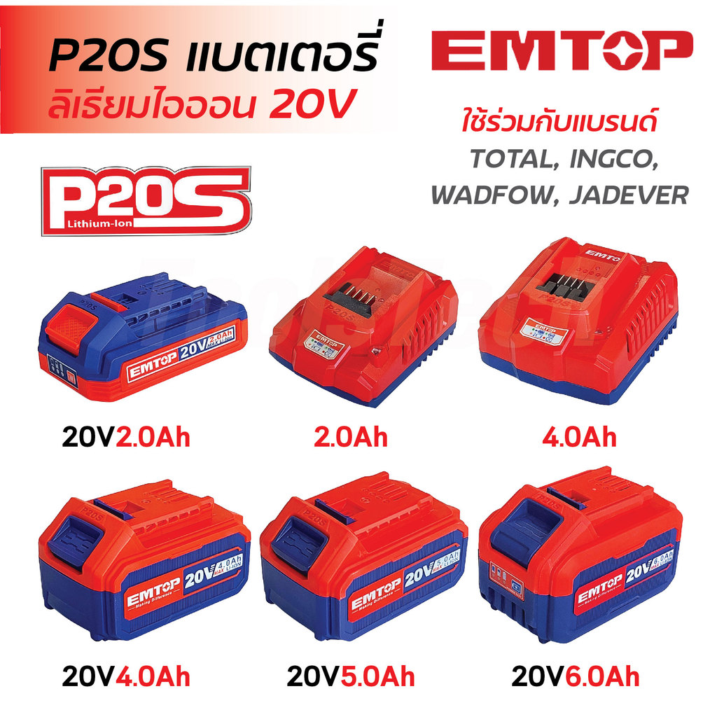 EMTOP แบตเตอรี่ลิเธียมไอออน 20V P20S มี 4 แบบ 2Ah, 4Ah, 5Ah, 6Ah} แท่นชาร์จ 2Ah, 4Ah สามารถเช็คสถานะ