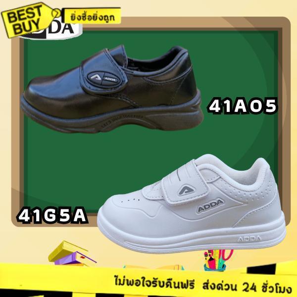 🛵ส่งทันที 2 ชม.🏪💫รองเท้านักเรียน ADDA  41A05/41G5A รองเท้านักเรียนอนุบาล ขาวล้วน-ดำล้วน Size25-35
