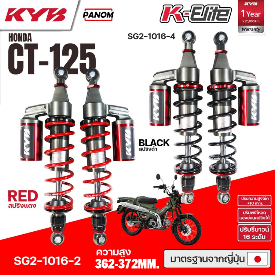 KYB โช้คหลัง KAYABA K-ELITE HONDA CT-125  CT125ความสูง 362-372mm SG2-1016 เลือกสปริงได้ 1คู่