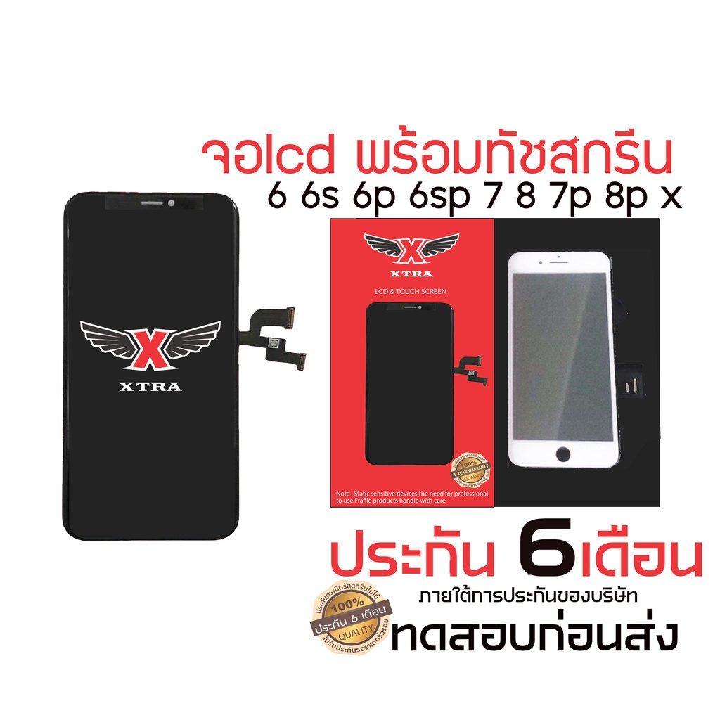 หน้าจอ XTRALCD เข้ากันได้กับรุ่น 6 6s 6p 6sp 7 7p 8 8plus X AAA+ สีสวย ฟรีไขควง กาวจอฟรี ทดสอบก่อนส่