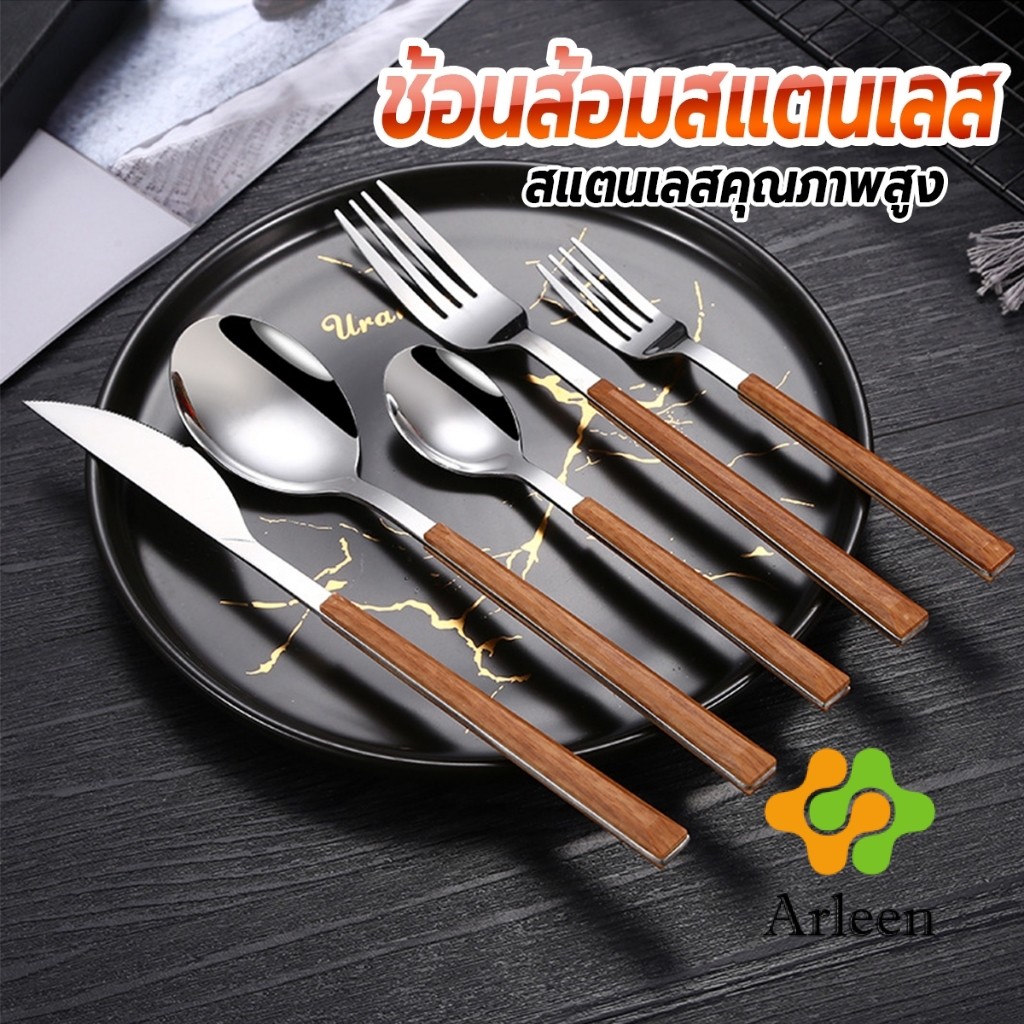 Arleen ช้อน ส้อม มีด (มีดโต๊ะ) สไตล์ด้ามจับเลซิ่นลายไม้ ช้อนส้อมสแตนเลส 1 ชิ้น Tableware