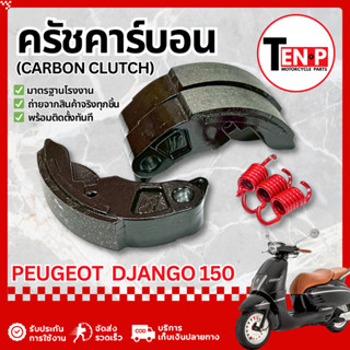 ครัชคาร์บอน Peugeot Django 150 ครัทคาบอน ผ้าครัช Carbon Clut…
