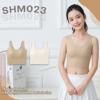 [SHM023] Show Me เสื้อซับในสำหรับเด็ก รุ่น Softy Kid Tank ผ้านุ่มลื่นเย็นสบายพิเศษ สัมผัสอ่อนโยนใส่ทุกกิจกรรมของเด็กๆ