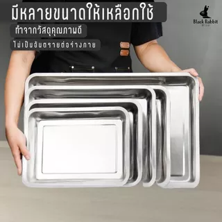 ถาดสแตนเลส ถาดใส่อาหาร ถาดเหลี่ยมก้นลึก เนื้อหนา 0.2 0.4 0.8 สแตนเลส 410 ไม่เป็นสนิม เข้าเตาอบได้ มีหลายขนาด